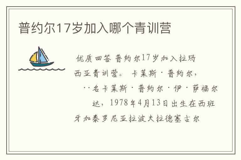 普约尔17岁加入哪个青训营