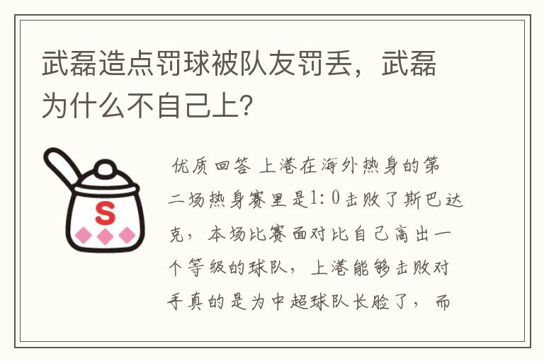 武磊造点罚球被队友罚丢，武磊为什么不自己上？