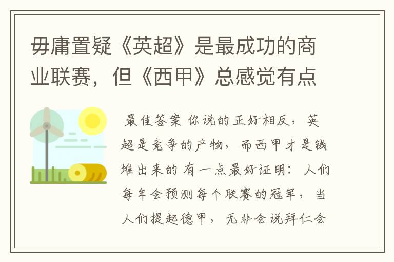 毋庸置疑《英超》是最成功的商业联赛，但《西甲》总感觉有点另类？