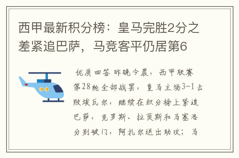 西甲最新积分榜：皇马完胜2分之差紧追巴萨，马竞客平仍居第6