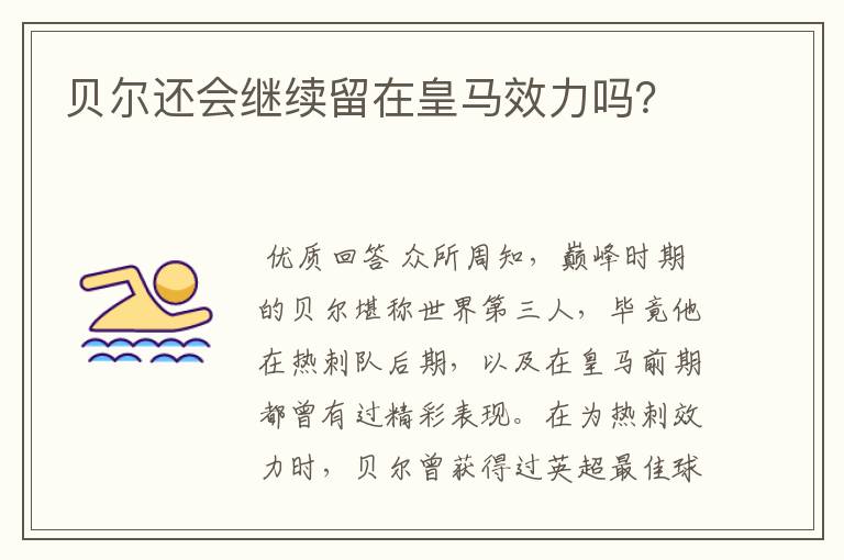 贝尔还会继续留在皇马效力吗？