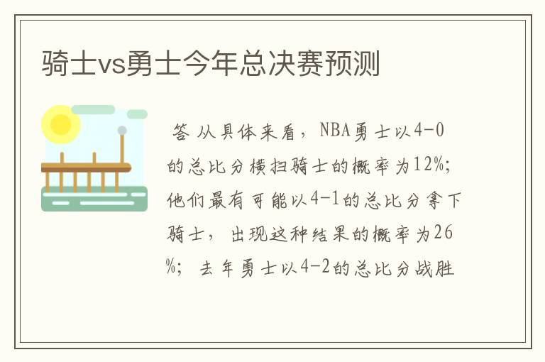 骑士vs勇士今年总决赛预测