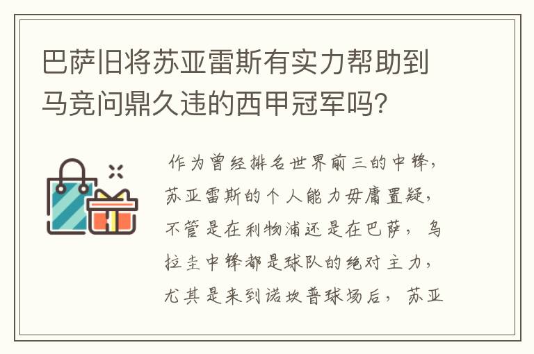 巴萨旧将苏亚雷斯有实力帮助到马竞问鼎久违的西甲冠军吗？