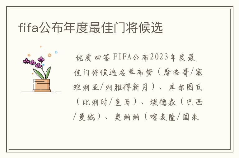 fifa公布年度最佳门将候选