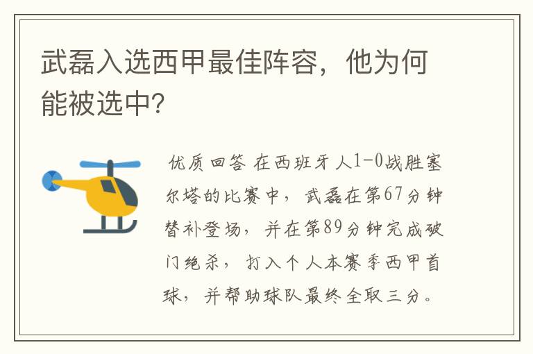 武磊入选西甲最佳阵容，他为何能被选中？