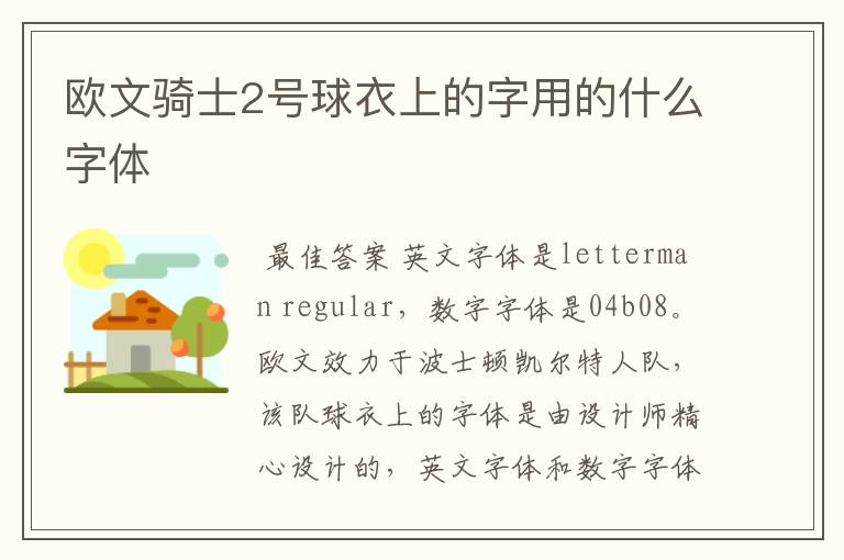 欧文骑士2号球衣上的字用的什么字体