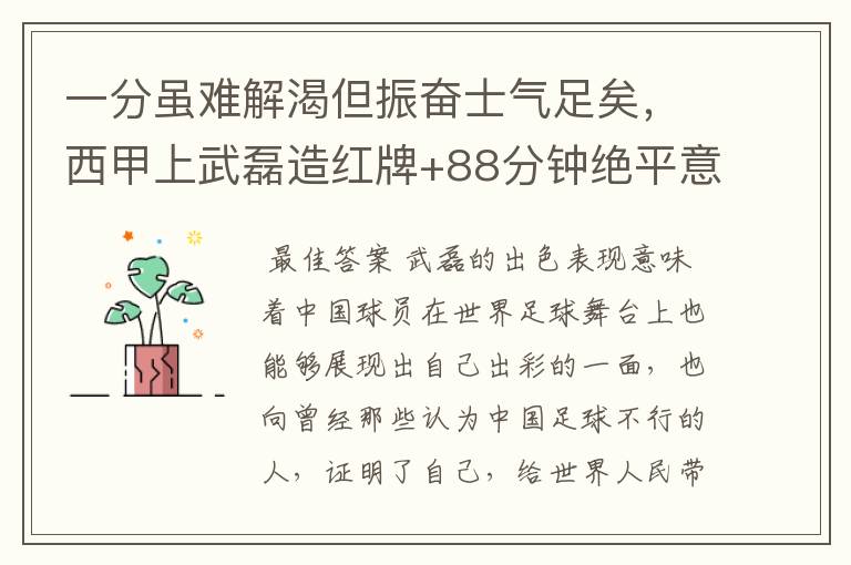 一分虽难解渴但振奋士气足矣，西甲上武磊造红牌+88分钟绝平意味着什么？