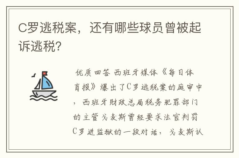 C罗逃税案，还有哪些球员曾被起诉逃税？