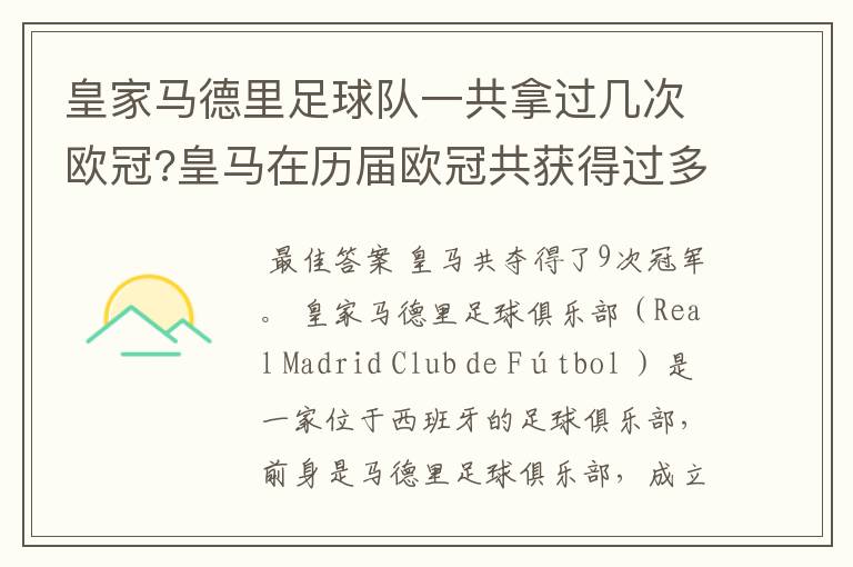 皇家马德里足球队一共拿过几次欧冠?皇马在历届欧冠共获得过多