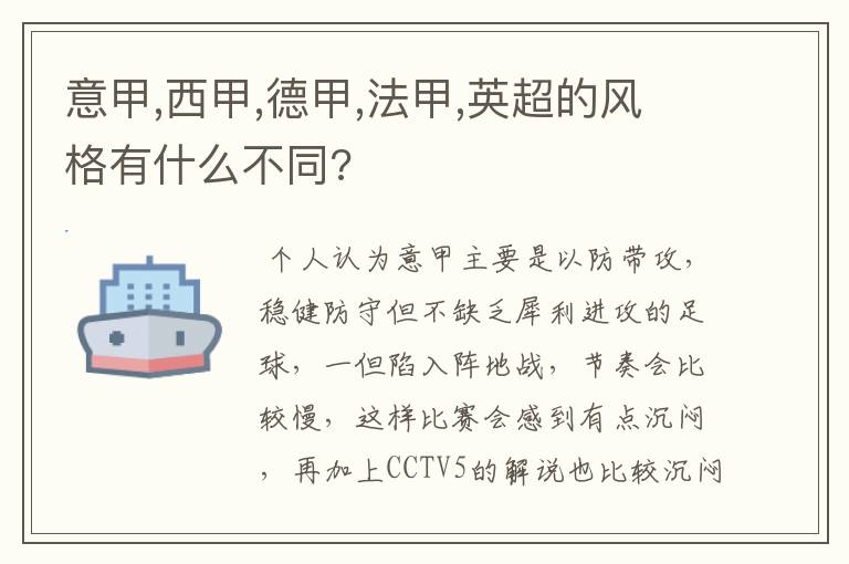 意甲,西甲,德甲,法甲,英超的风格有什么不同?