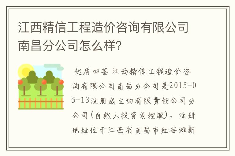 江西精信工程造价咨询有限公司南昌分公司怎么样？