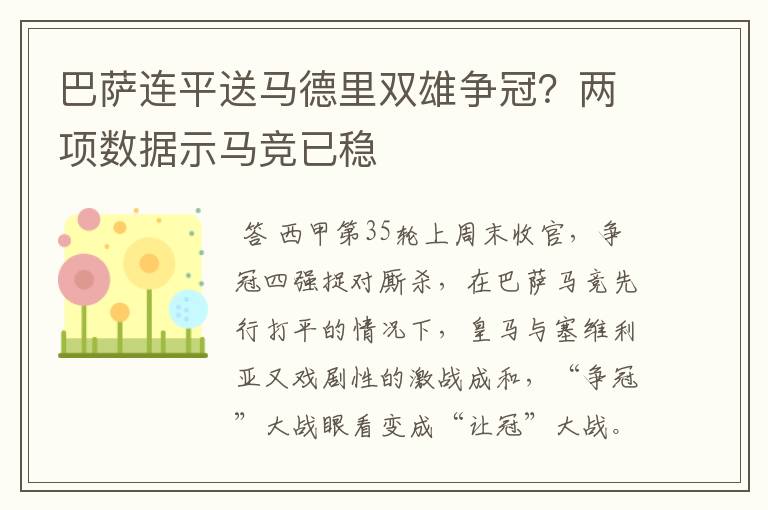 巴萨连平送马德里双雄争冠？两项数据示马竞已稳