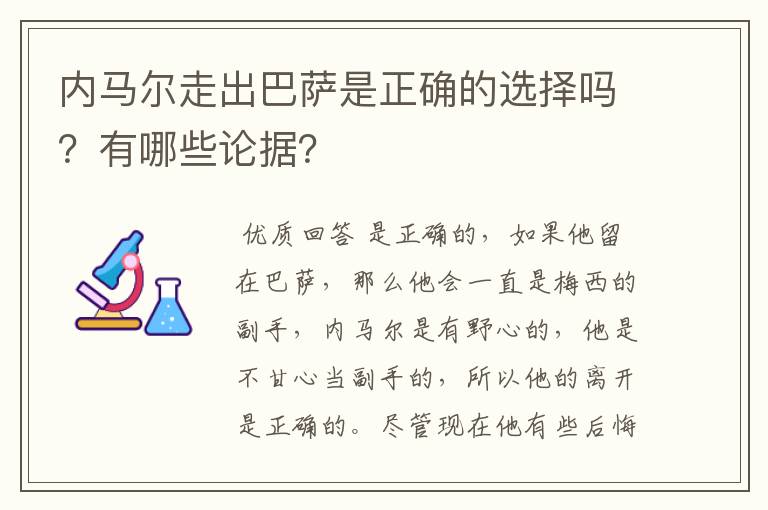 内马尔走出巴萨是正确的选择吗？有哪些论据？