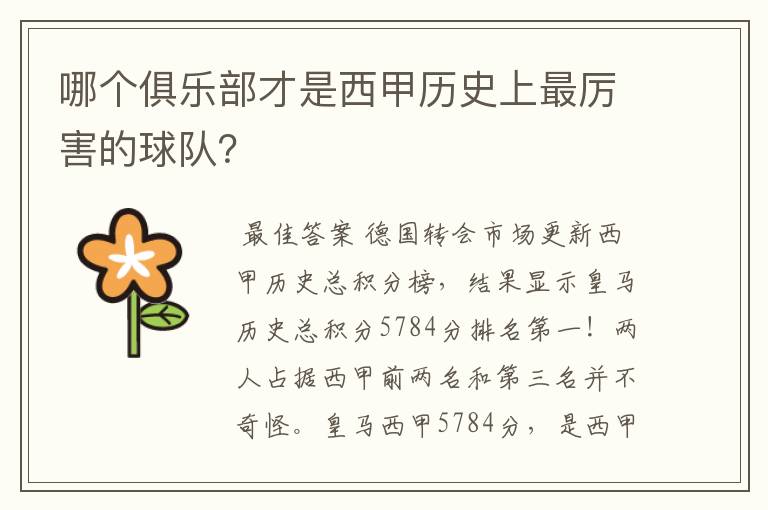 哪个俱乐部才是西甲历史上最厉害的球队？