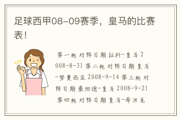 足球西甲08-09赛季，皇马的比赛表！