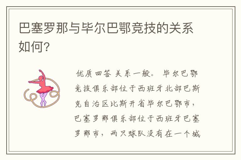 巴塞罗那与毕尔巴鄂竞技的关系如何?