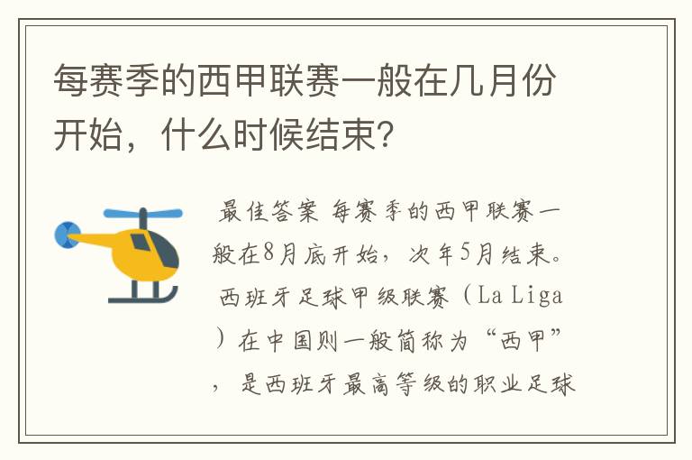 每赛季的西甲联赛一般在几月份开始，什么时候结束？