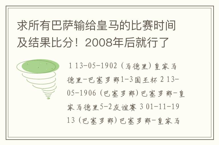 求所有巴萨输给皇马的比赛时间及结果比分！2008年后就行了