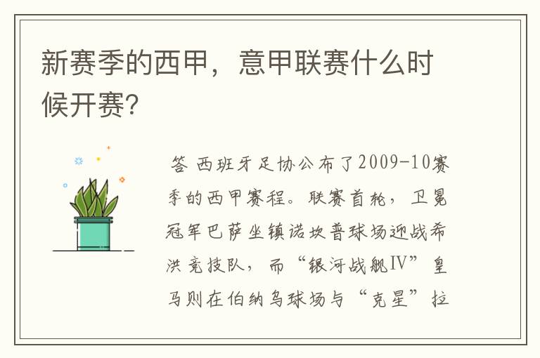 新赛季的西甲，意甲联赛什么时候开赛？