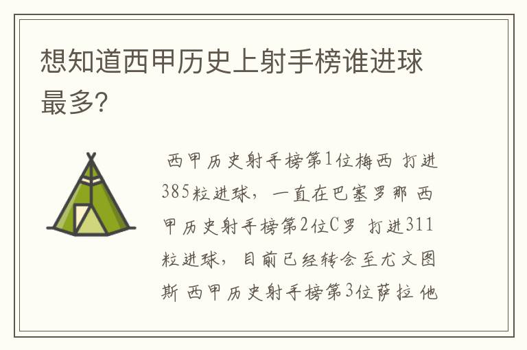 想知道西甲历史上射手榜谁进球最多？