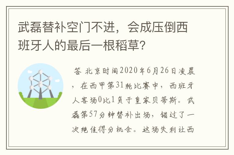 武磊替补空门不进，会成压倒西班牙人的最后一根稻草？