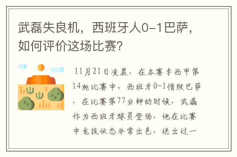 武磊失良机，西班牙人0-1巴萨，如何评价这场比赛？