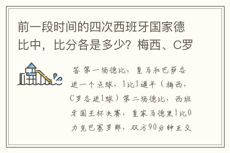 前一段时间的四次西班牙国家德比中，比分各是多少？梅西、C罗各进了几球？