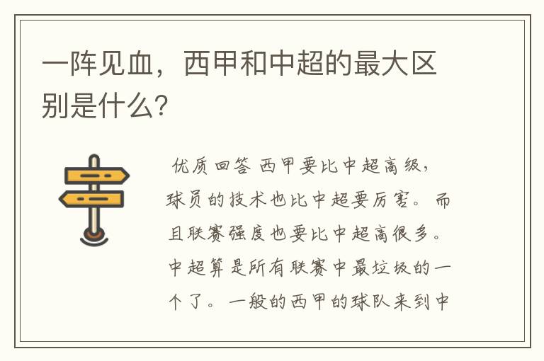 一阵见血，西甲和中超的最大区别是什么？