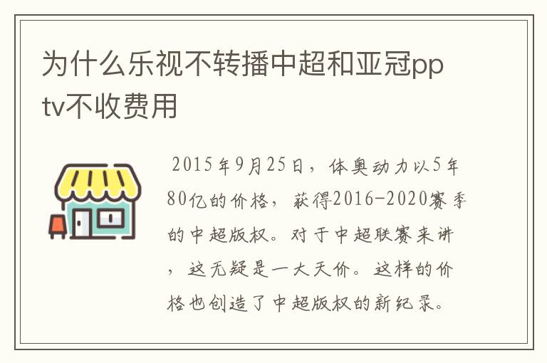 为什么乐视不转播中超和亚冠pptv不收费用