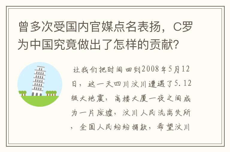 曾多次受国内官媒点名表扬，C罗为中国究竟做出了怎样的贡献？