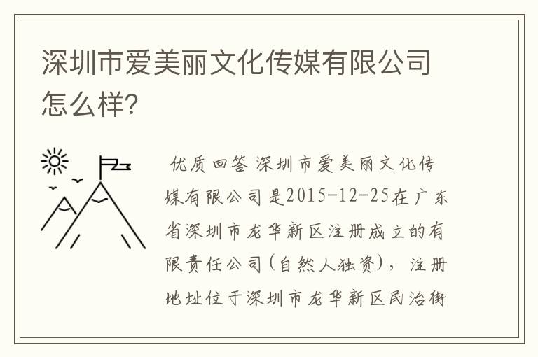 深圳市爱美丽文化传媒有限公司怎么样？