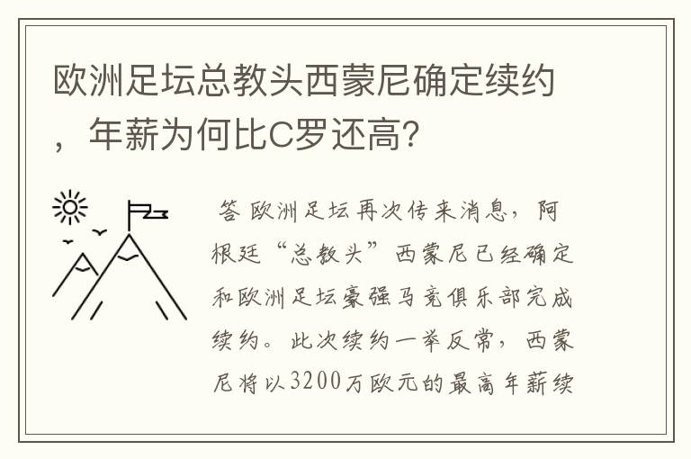 欧洲足坛总教头西蒙尼确定续约，年薪为何比C罗还高？