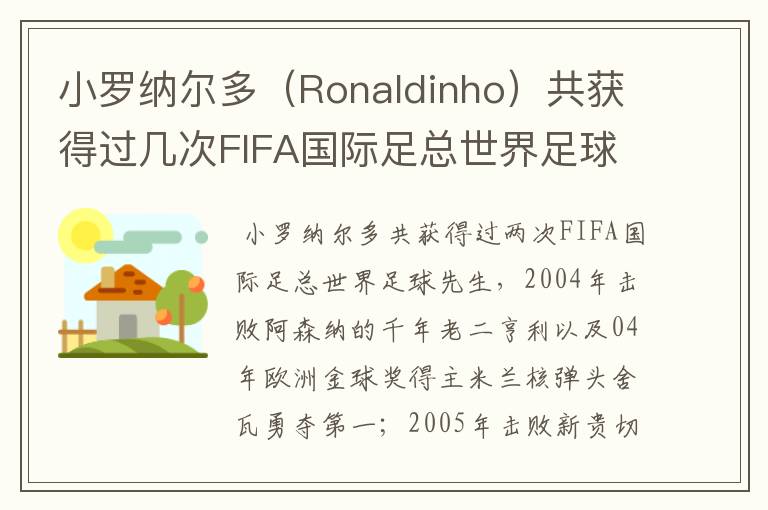 小罗纳尔多（Ronaldinho）共获得过几次FIFA国际足总世界足球先生