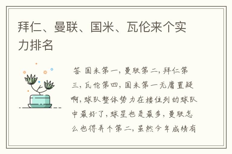 拜仁、曼联、国米、瓦伦来个实力排名