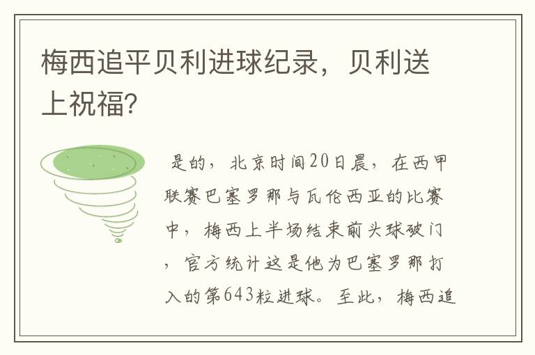 梅西追平贝利进球纪录，贝利送上祝福？