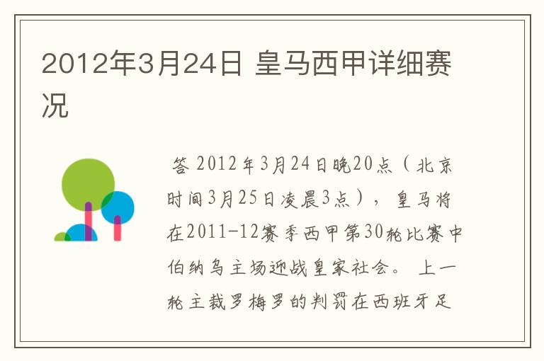 2012年3月24日 皇马西甲详细赛况