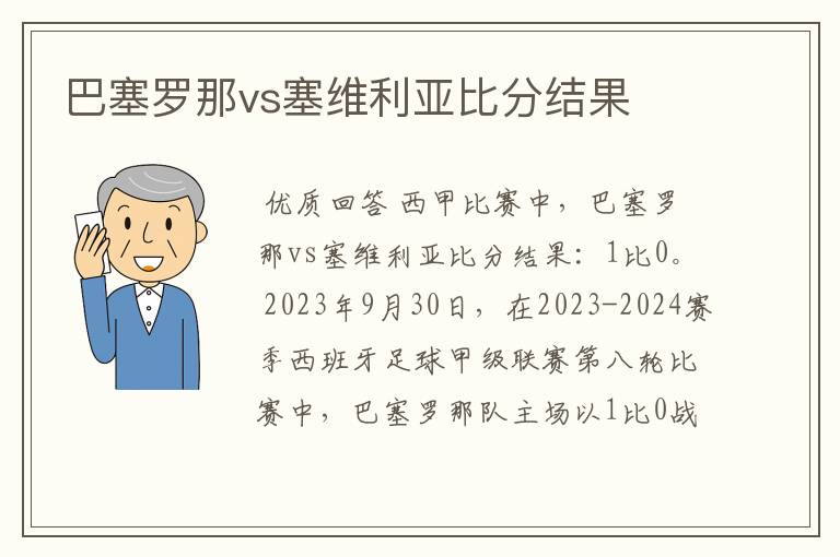 巴塞罗那vs塞维利亚比分结果