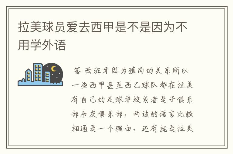 拉美球员爱去西甲是不是因为不用学外语