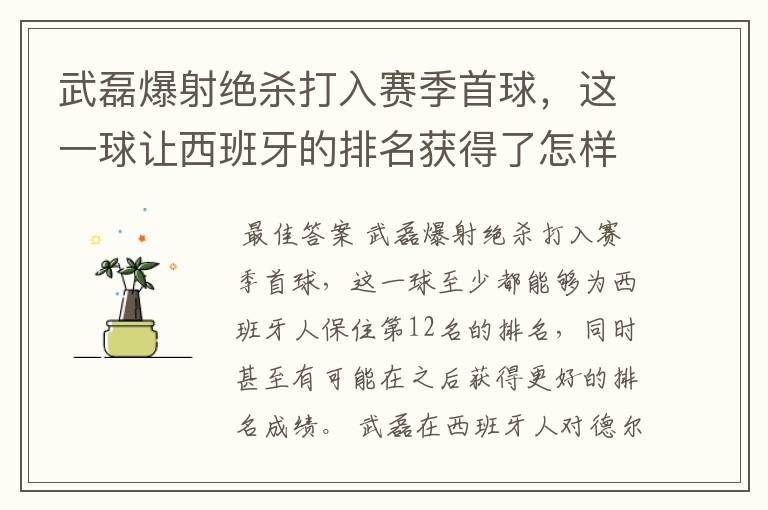 武磊爆射绝杀打入赛季首球，这一球让西班牙的排名获得了怎样的提升？