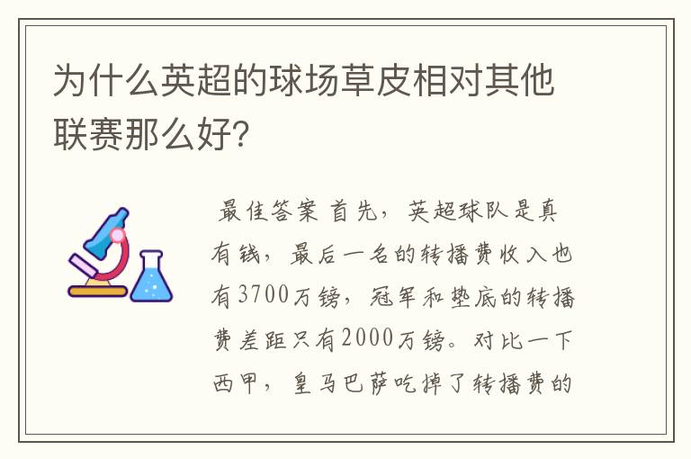 为什么英超的球场草皮相对其他联赛那么好？