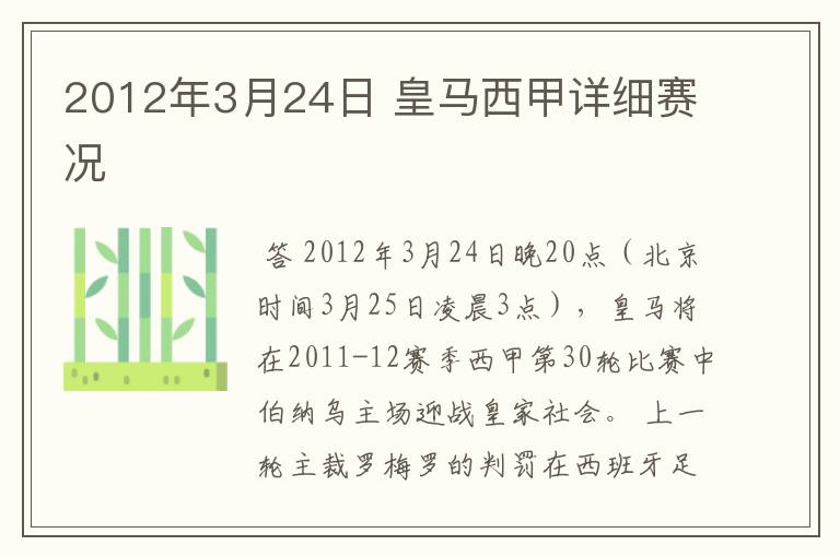 2012年3月24日 皇马西甲详细赛况