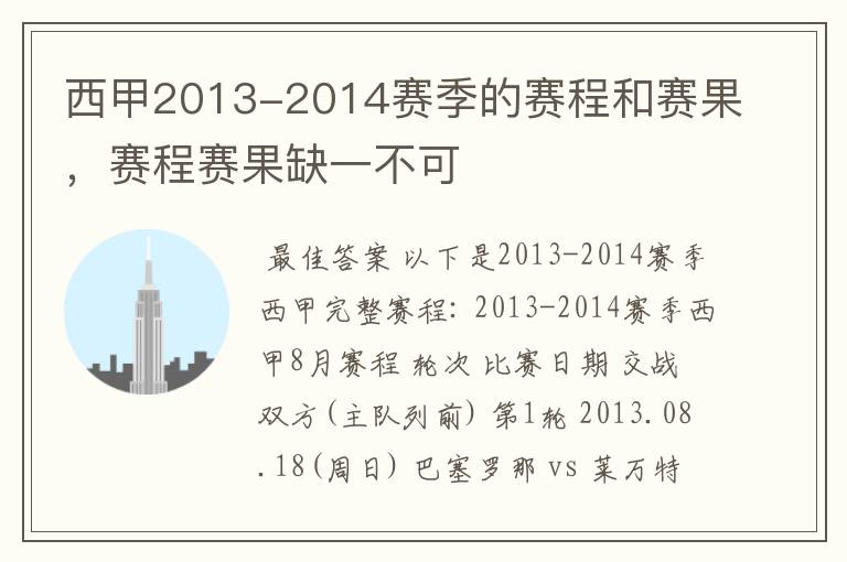 西甲2013-2014赛季的赛程和赛果，赛程赛果缺一不可