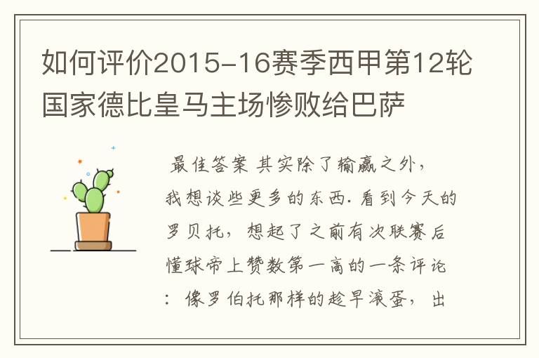 如何评价2015-16赛季西甲第12轮国家德比皇马主场惨败给巴萨