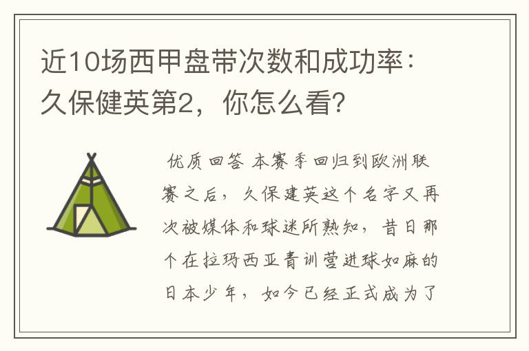 近10场西甲盘带次数和成功率：久保健英第2，你怎么看？