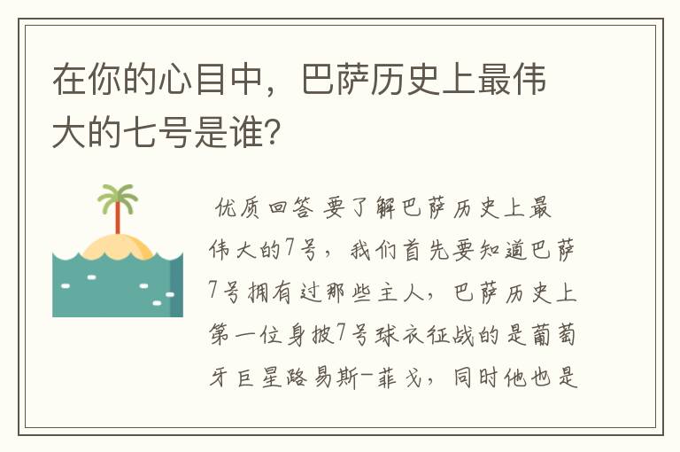 在你的心目中，巴萨历史上最伟大的七号是谁？