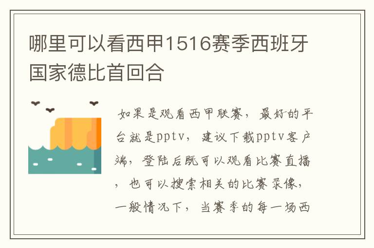 哪里可以看西甲1516赛季西班牙国家德比首回合