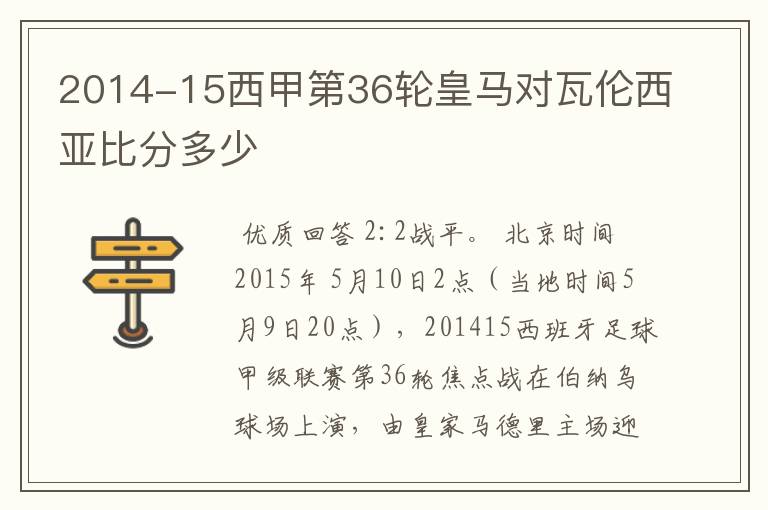 2014-15西甲第36轮皇马对瓦伦西亚比分多少