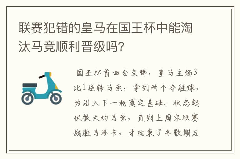 联赛犯错的皇马在国王杯中能淘汰马竞顺利晋级吗？