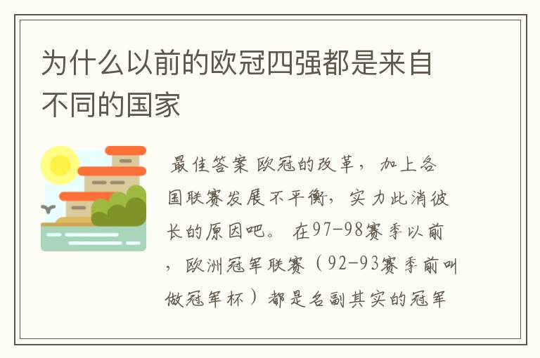 为什么以前的欧冠四强都是来自不同的国家