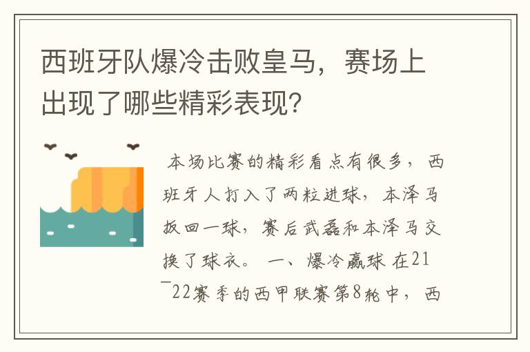 西班牙队爆冷击败皇马，赛场上出现了哪些精彩表现？